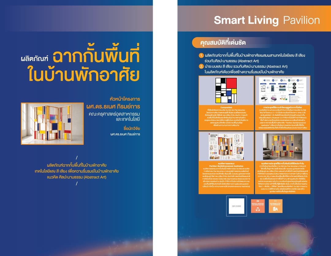 ผลิตภัณฑ์ฉากกั้นพื้นที่ในบ้านพักอาศัยเทคโนโลยีแสง สี เสียงเพื่อความรื่นรมย์ในบ้านพักอาศัยแนวคิด ศิลปะนามธรรม (Abstract Art)