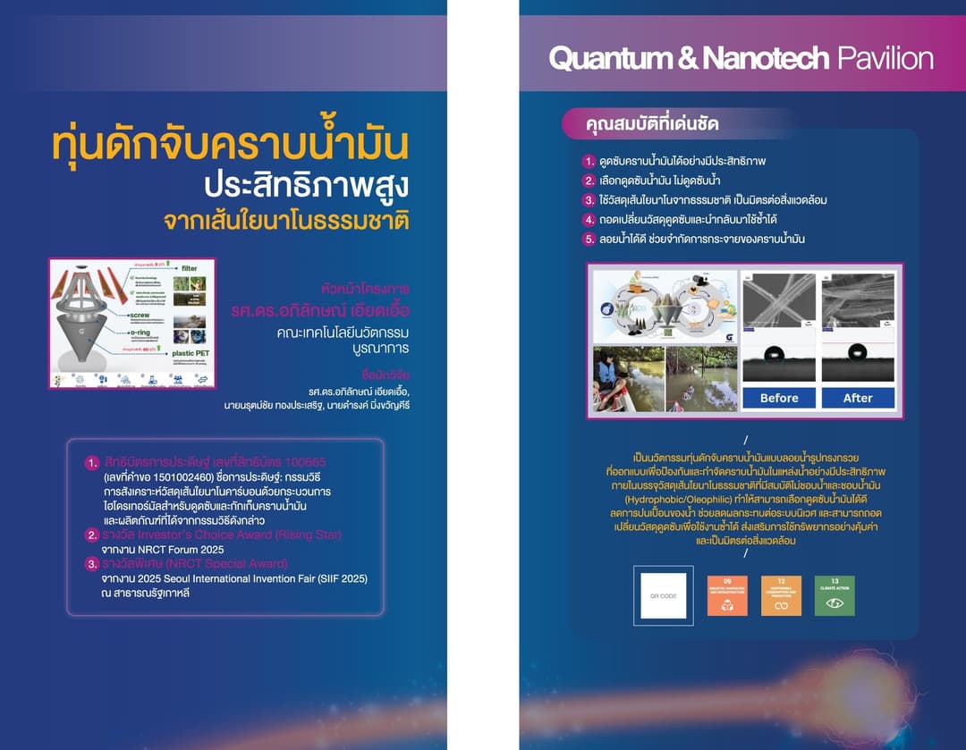 ทุ่นดักจับคราบน้ำมันประสิทธิภาพสูงจากเส้นใยนาโนธรรมชาติ