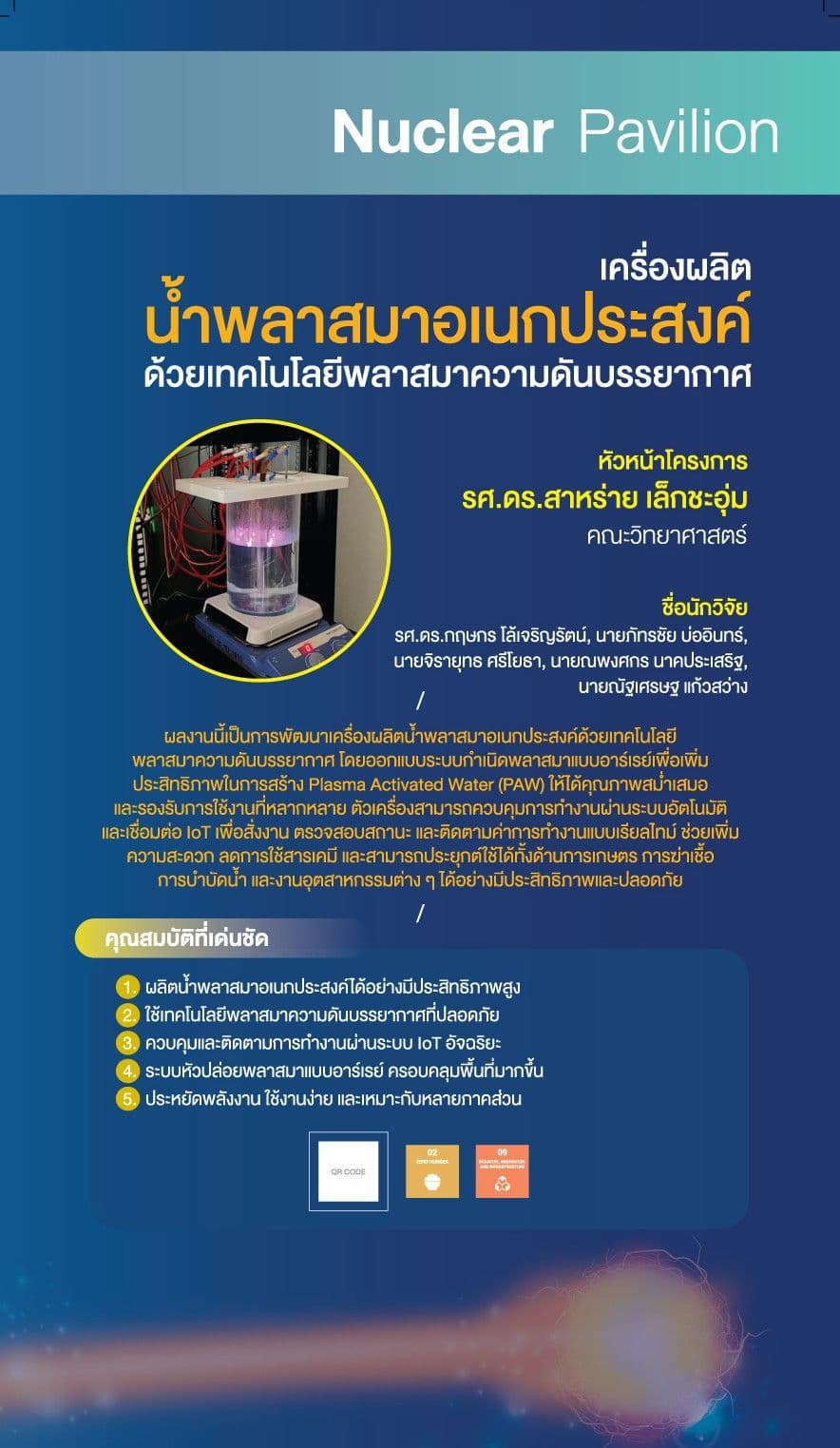 เครื่องกำเนิดพลาสมาอาร์เรย์อัจฉริยะเพื่อการผลิต Plasma Activated Water ด้วยระบบ IoT