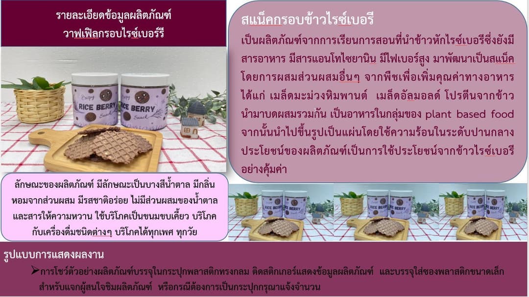 วาฟเฟิลกรอบไรซ์เบอร์รี