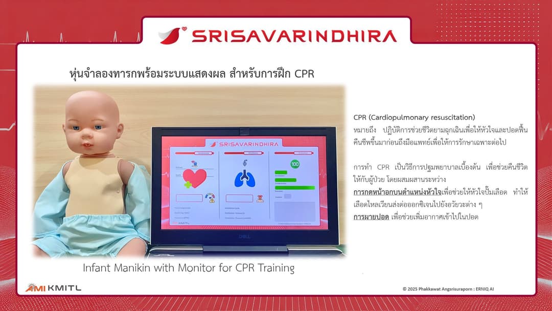 หุ่นจำลองเด็กอัจฉริยะสำหรับฝึกการกู้ชีพ (หุ่นเด็ก CPR)