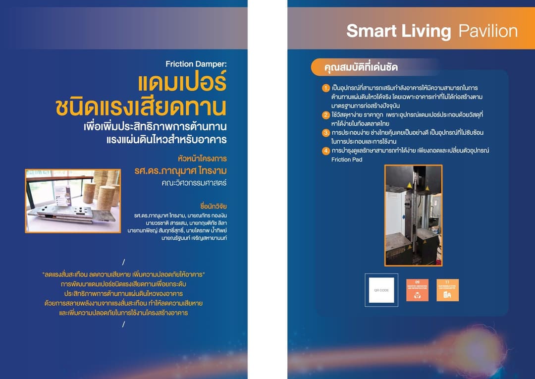 การพัฒนาแดมเปอร์ชนิดแรงเสียดทานเพื่อเพิ่มประสิทธิภาพการต้านทานแรงแผ่นดินไหวสำหรับอาคาร