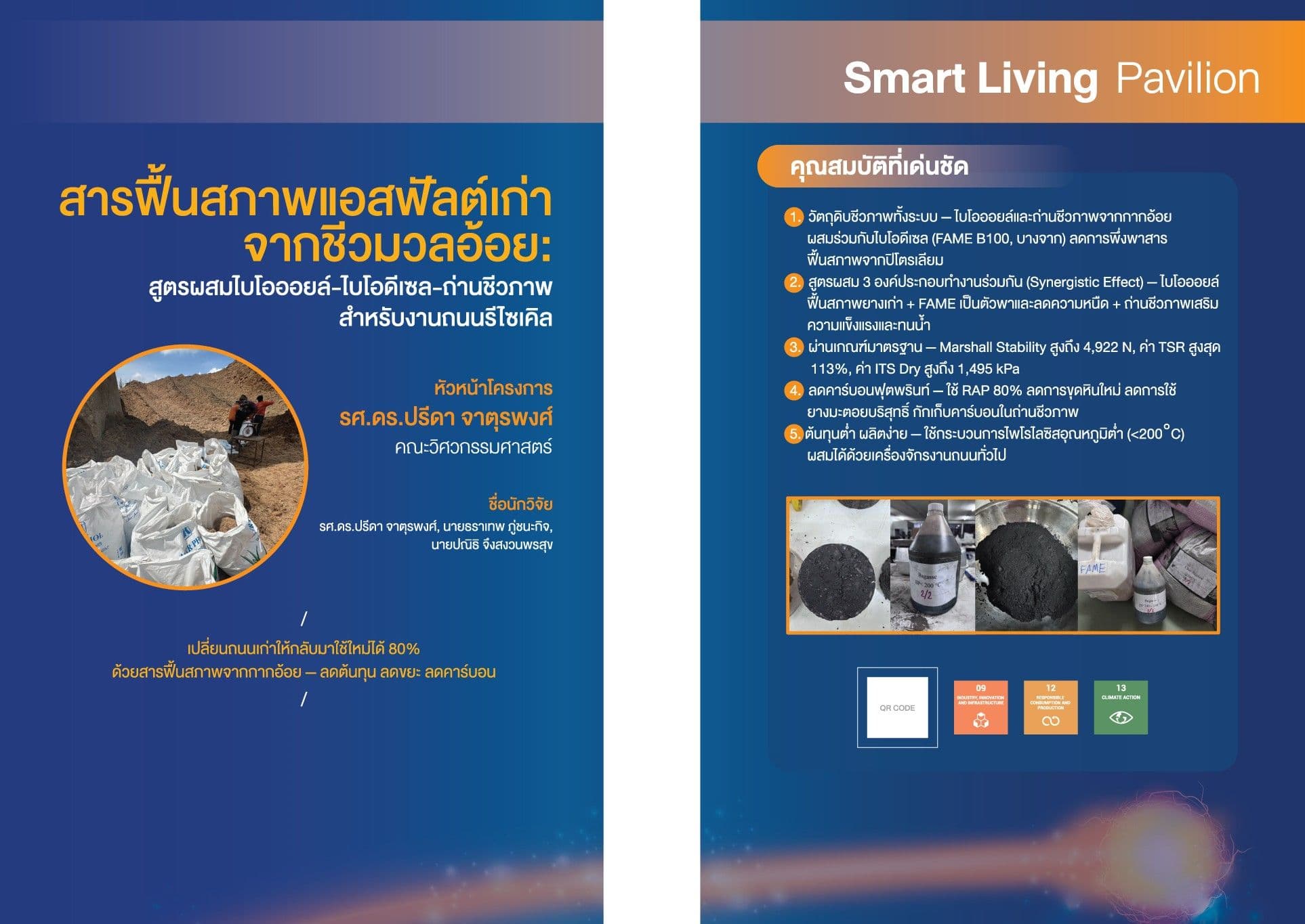 การศึกษาฟื้นฟูแอสฟัลต์คอนกรีตรีไซเคิลโดยใช้สารฟื้นฟูจากธรรมชาติ