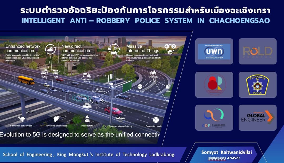 ระบบตำรวจอัจฉริยะป้องกันการโจรกรรมสำหรับเมืองฉะเชิงเทรา