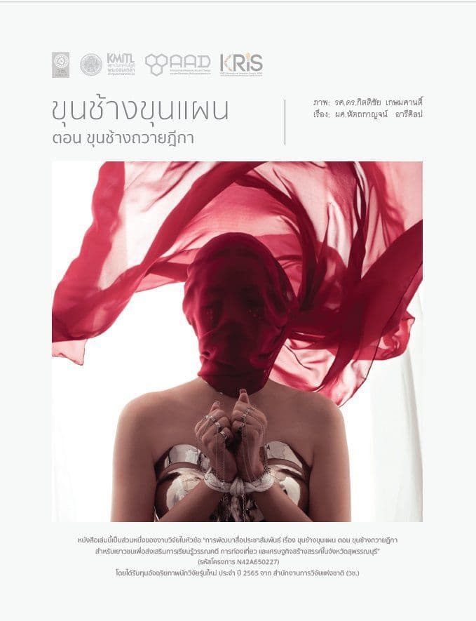 การพัฒนาสื่อประชาสัมพันธ์ เรื่องขุนช้างขุนแผนตอนขุนช้างถวายฎีกาสำหรับเยาวชน เพื่อส่งเสริมการเรียนรู้วรรณคดี การท่องเที่ยวและเศรษฐกิจสร้างสรรค์ในจังหวัดสุพรรณบุรี