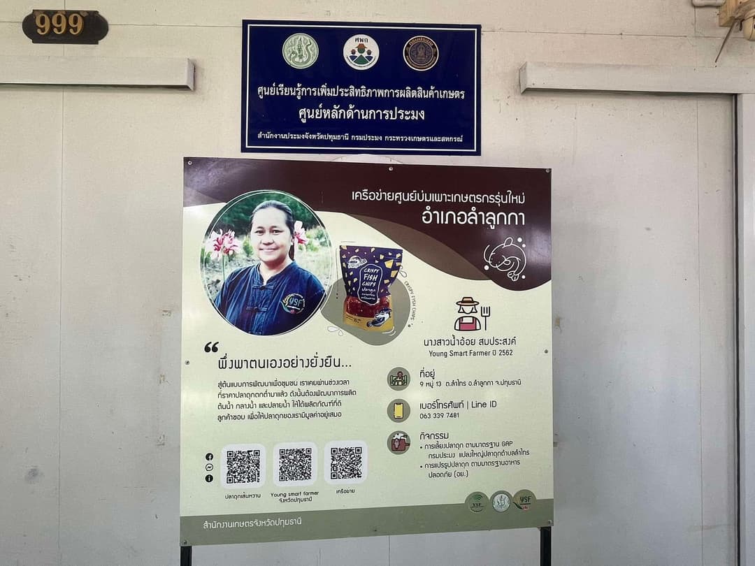 การพัฒนาฉลากสินค้าปลาดุกเส้นของกลุ่มวิสาหกิจชุมชนลำไทรพัฒนา ตำบลลำไทร อำเภอลำลูกกา จังหวัดปทุมธานี