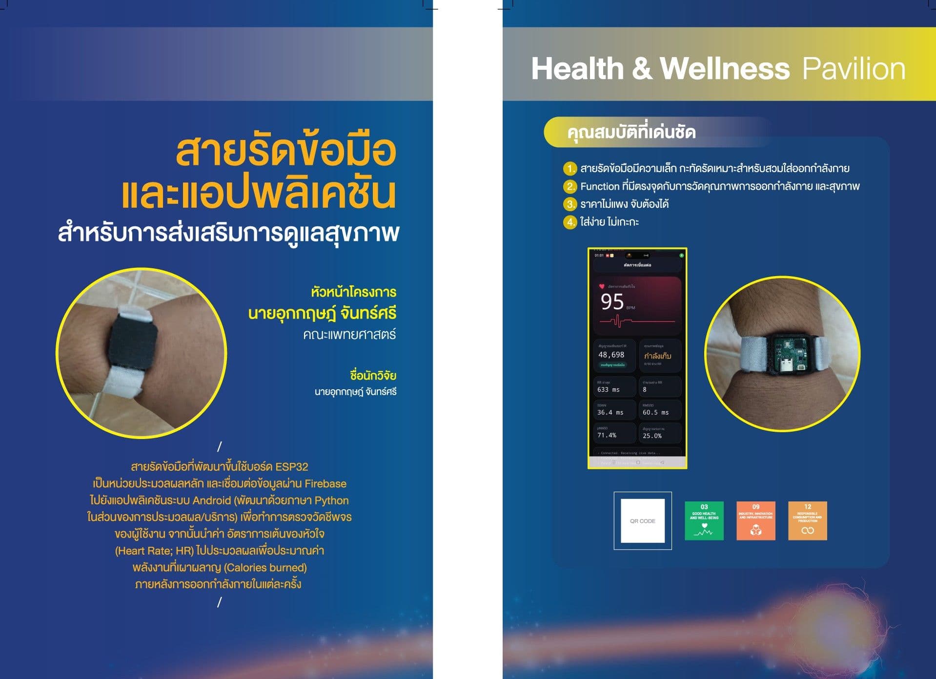 สายรัดข้อมือและแอปพลิเคชันสำหรับการส่งเสริมการดูแลสุขภาพ