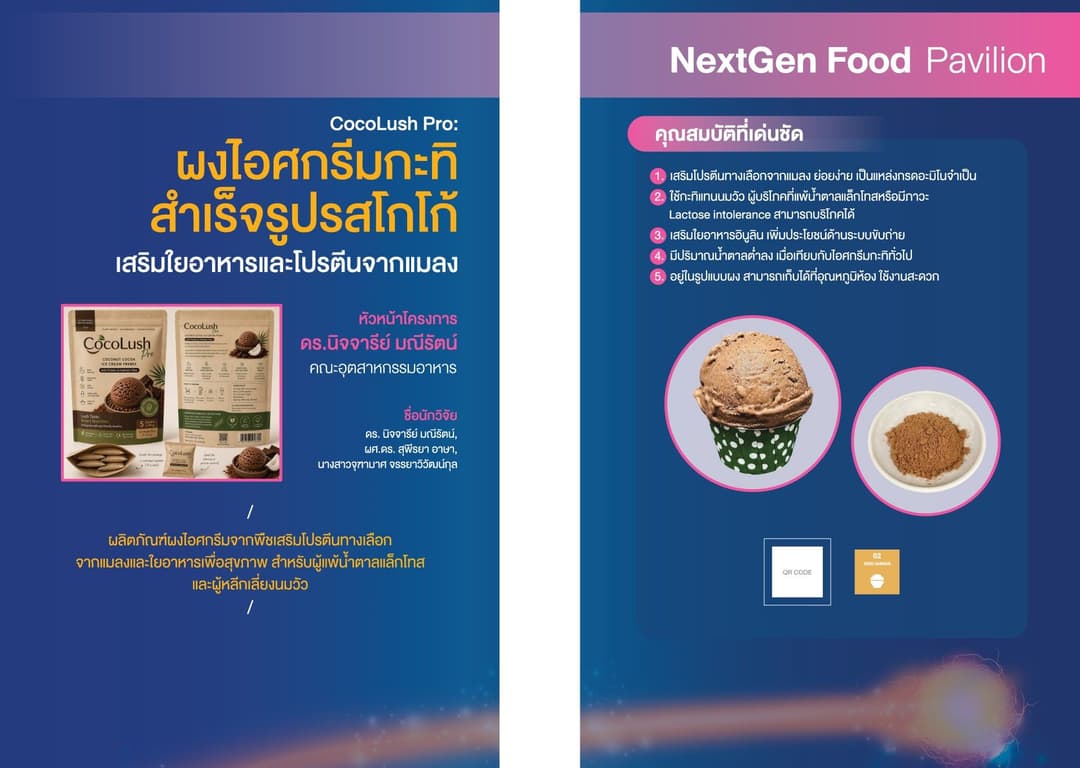 การพัฒนาผลิตภัณฑ์ผงไอศกรีมกะทิสําเร็จรูปเสริมใยอาหารและโปรตีนจากผงแมลง