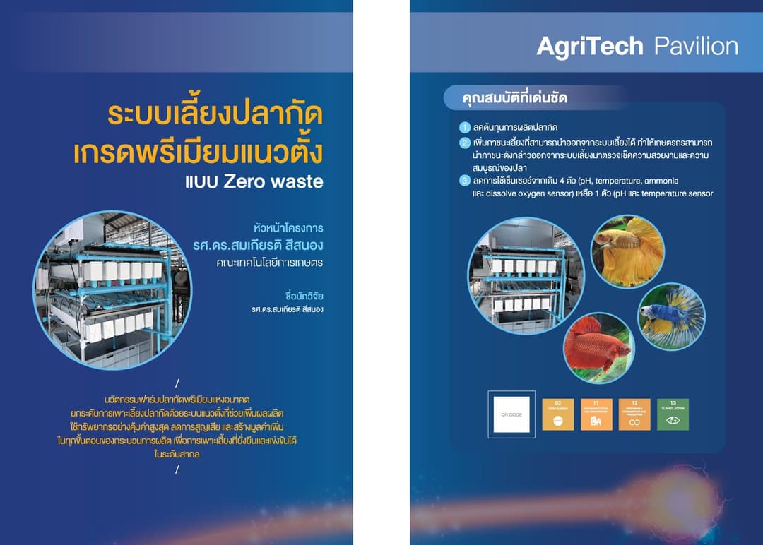 การพัฒนาระบบการเลี้ยงปลากัดเกรดพรีเมี่ยมแนวตั้งแบบ Zero waste