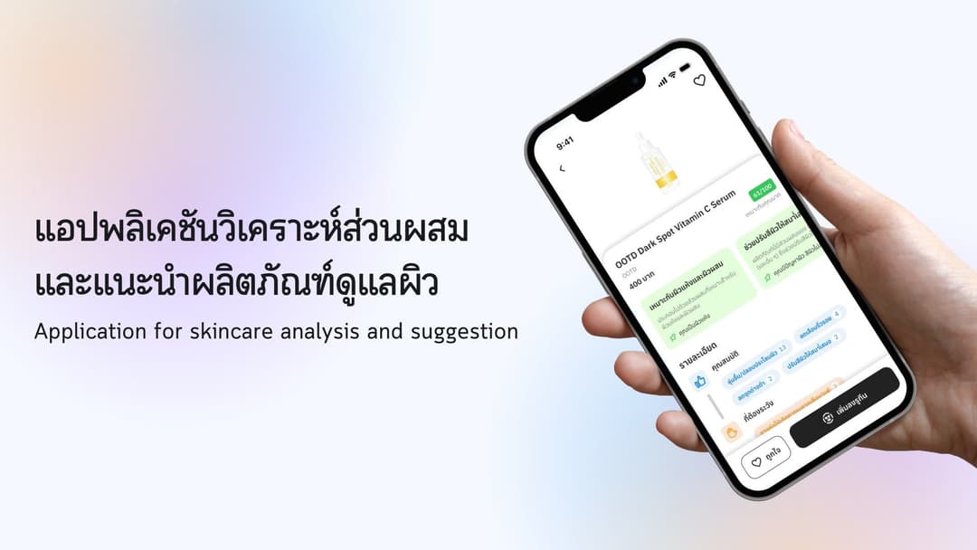 แอปพลิเคชันวิเคราะห์ส่วนผสมและแนะนำผลิตภัณฑ์ดูแลผิว