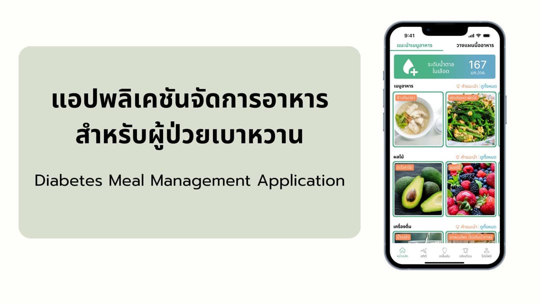 แอปพลิเคชันจัดการอาหารสำหรับผู้ป่วยเบาหวาน