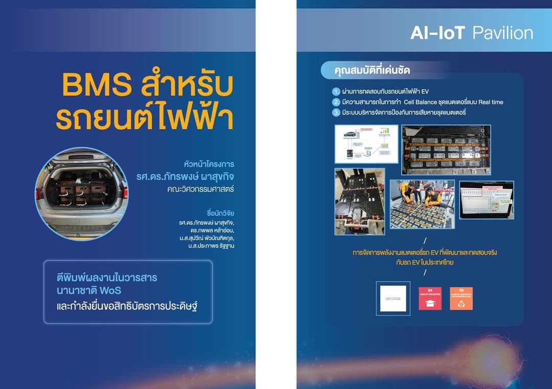 BMS อัจฉริยะสาธิตการจัดการพลังงานรถ EV – เพื่ออนาคตการเรียนรู้และอุตสาหกรรมไทย