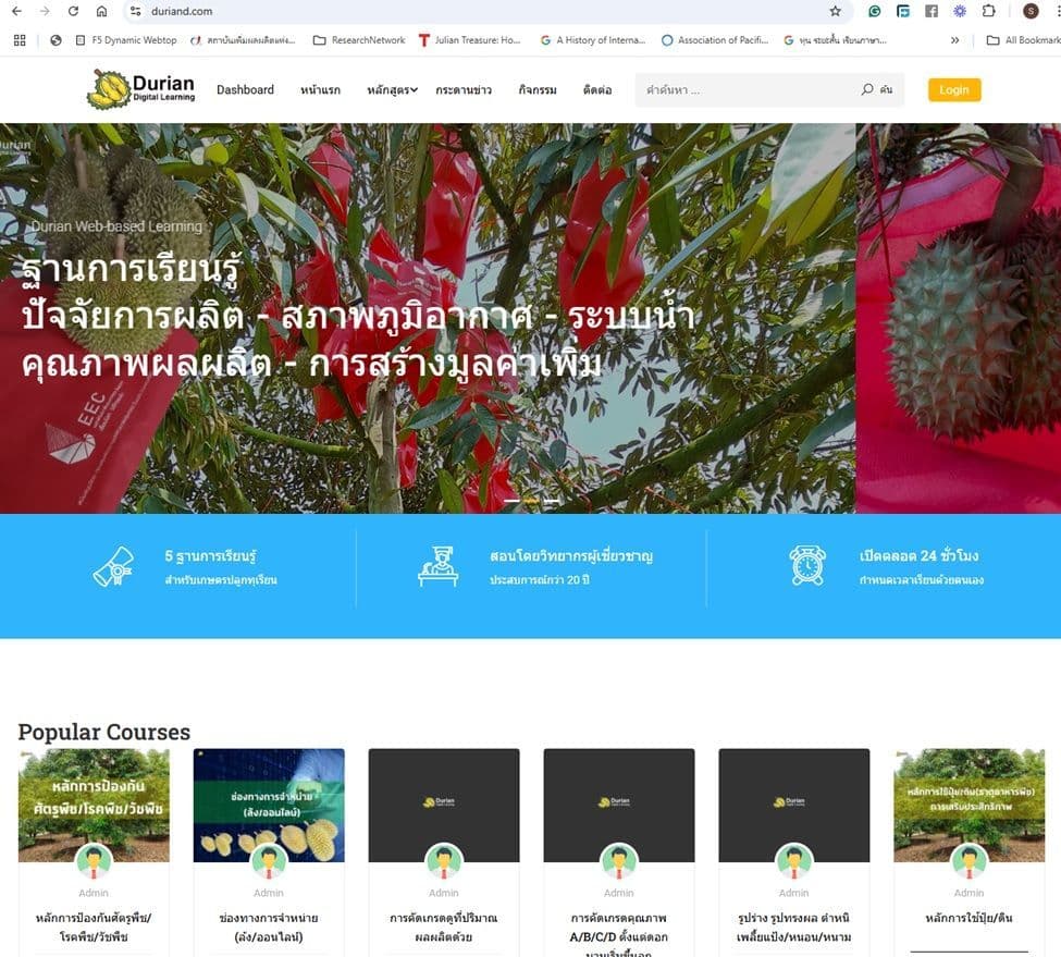 Durian Web-based Learning Hub: แพลตฟอร์มการเรียนรู้การทำสวนทุเรียนแบบออนไลน์