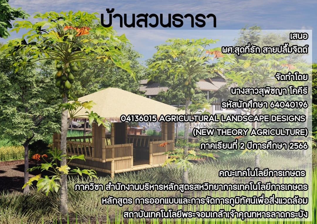 การออกแบบพื้นที่เกษตร “ชีวิตบ้านสวน”