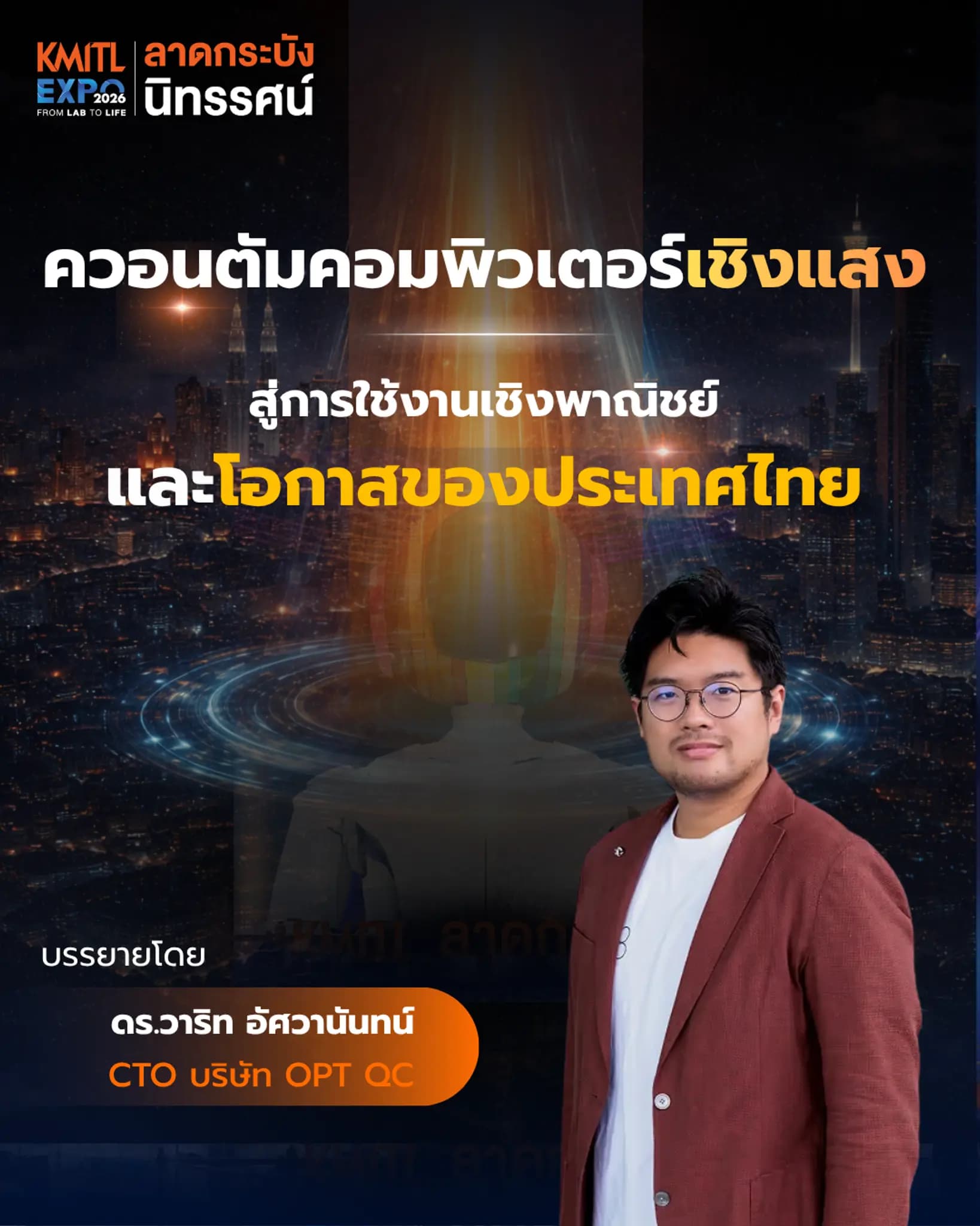 ควอนตัมคอมพิวเตอร์เชิงแสง สู่การใช้งานเชิงพาณิชย์และโอกาสของประเทศไทย : โดย ดร.วาริท อัศวานันทน์ CTO บริษัท OPT QC