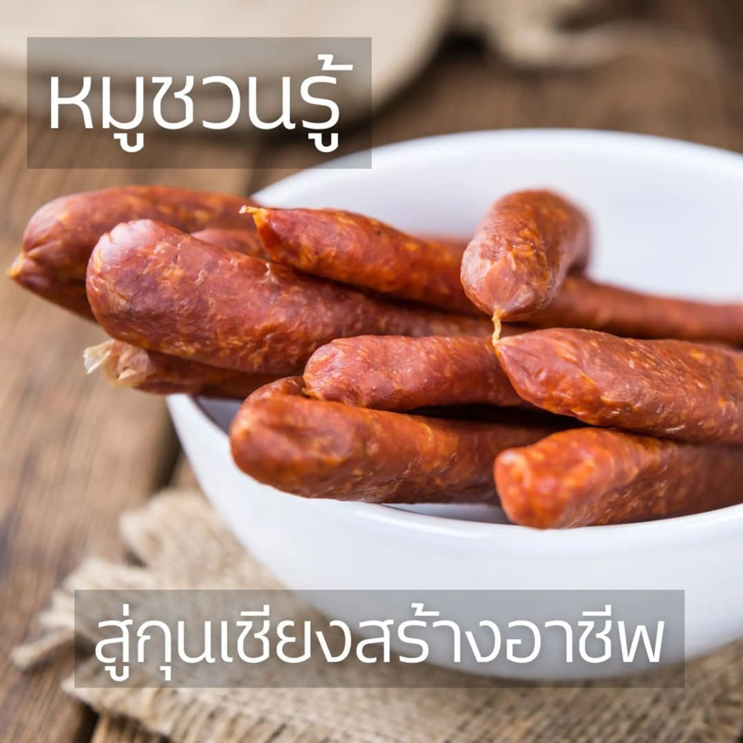 หมูชวนรู้ สู่กุญเชียงสร้างอาชีพ