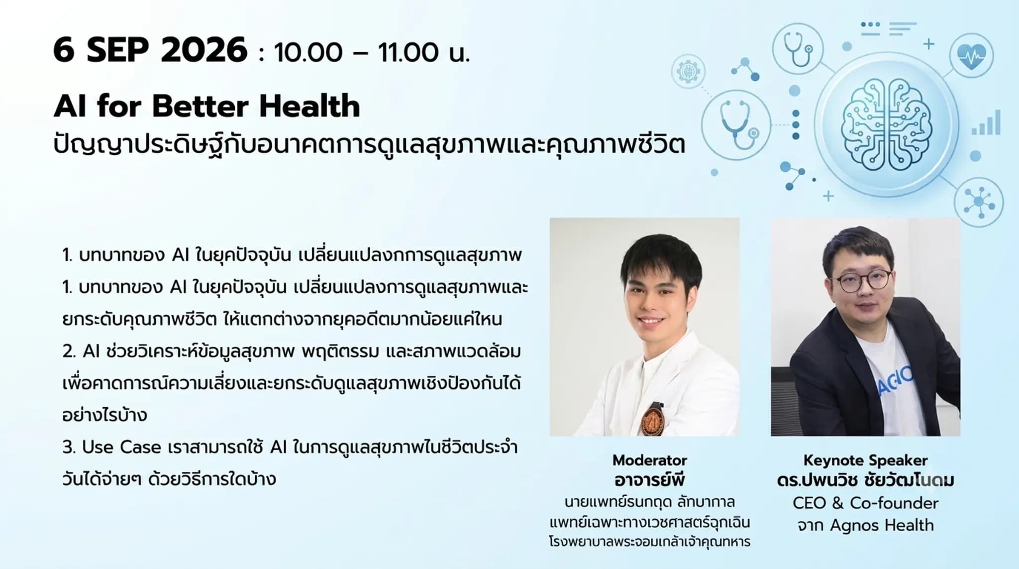 AI for Better Health: ปัญญาประดิษฐ์กับอนาคตการดูแลสุขภาพและคุณภาพชีวิต