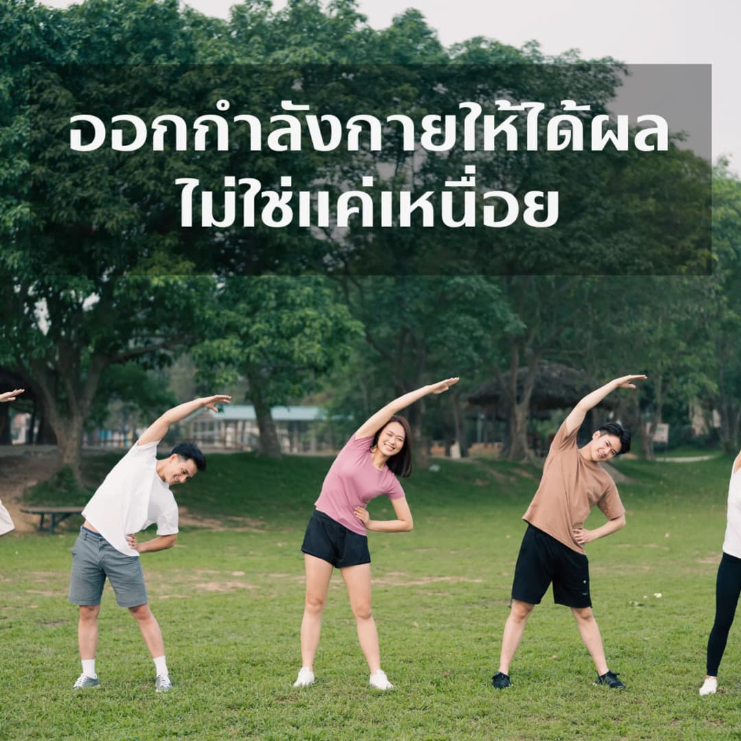 ออกกำลังกายให้ได้ผล ไม่ใช่แค่เหนื่อย