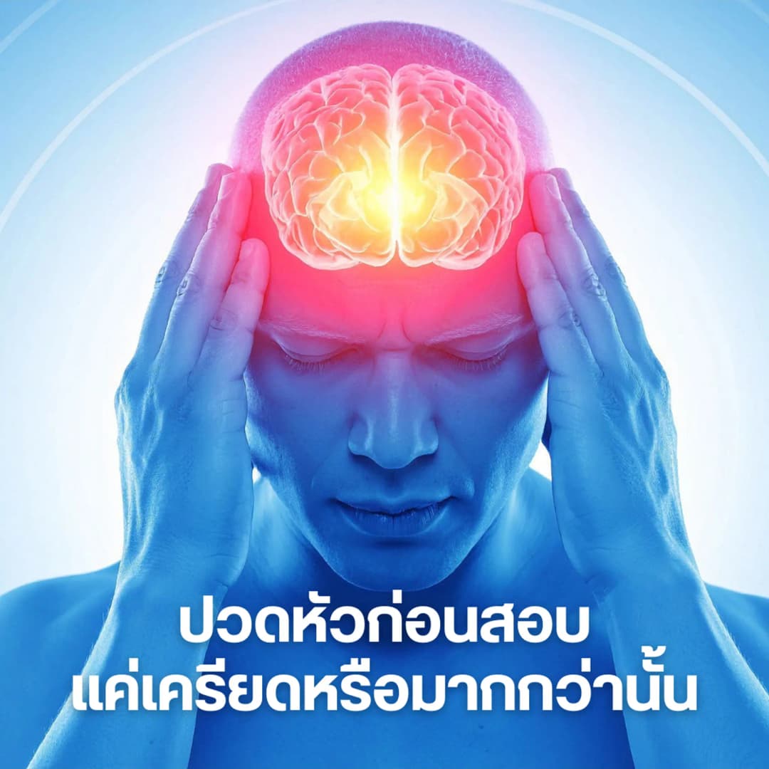 ปวดหัวก่อนสอบ แค่เครียดหรือมากกว่านั้น โดย ผศ.นพ.วนกร รัตนวงษ์ แพทย์เฉพาะทางด้านประสาทวิทยา