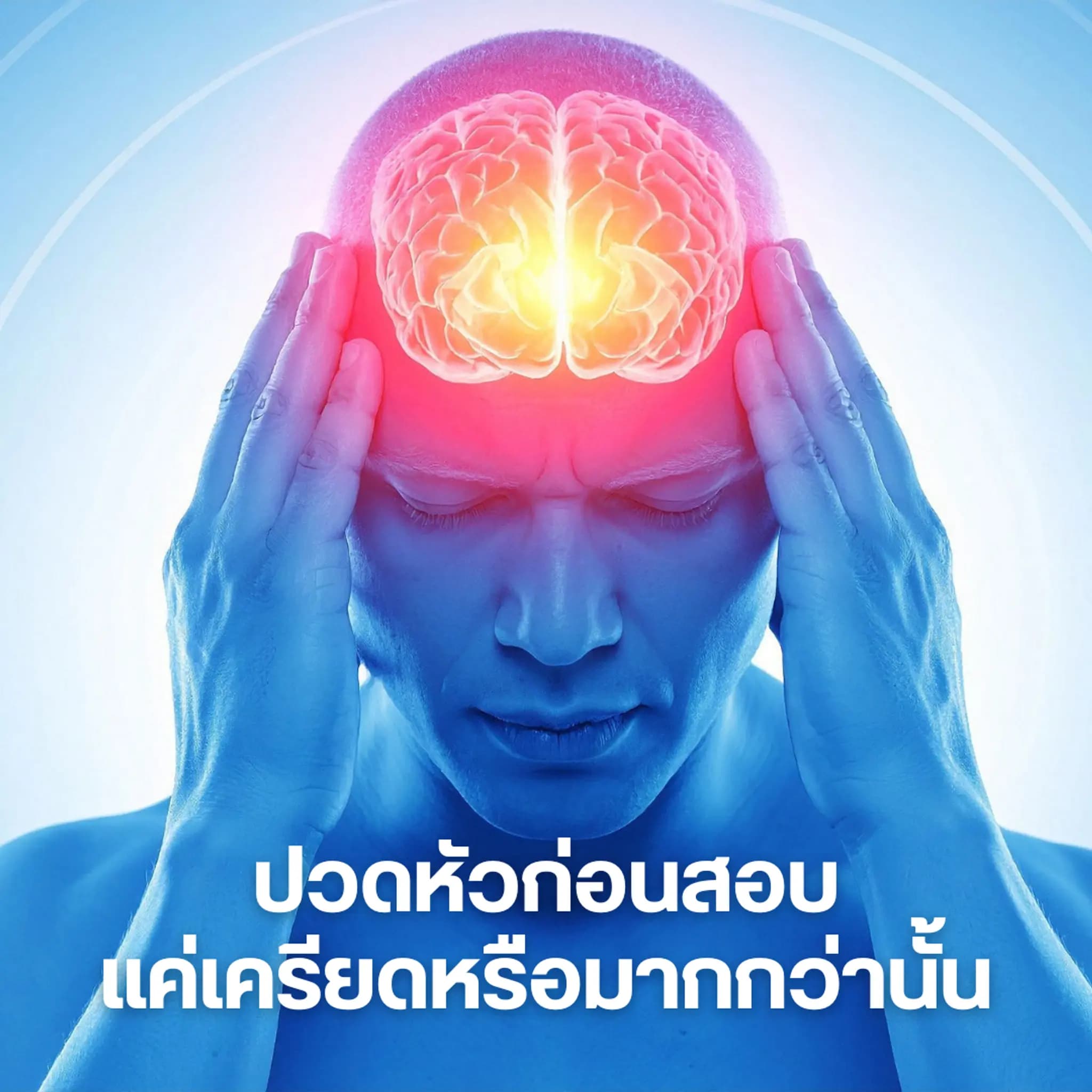 ปวดหัวก่อนสอบ แค่เครียดหรือมากกว่านั้น โดย ผศ.นพ.วนกร รัตนวงษ์ แพทย์เฉพาะทางด้านประสาทวิทยา