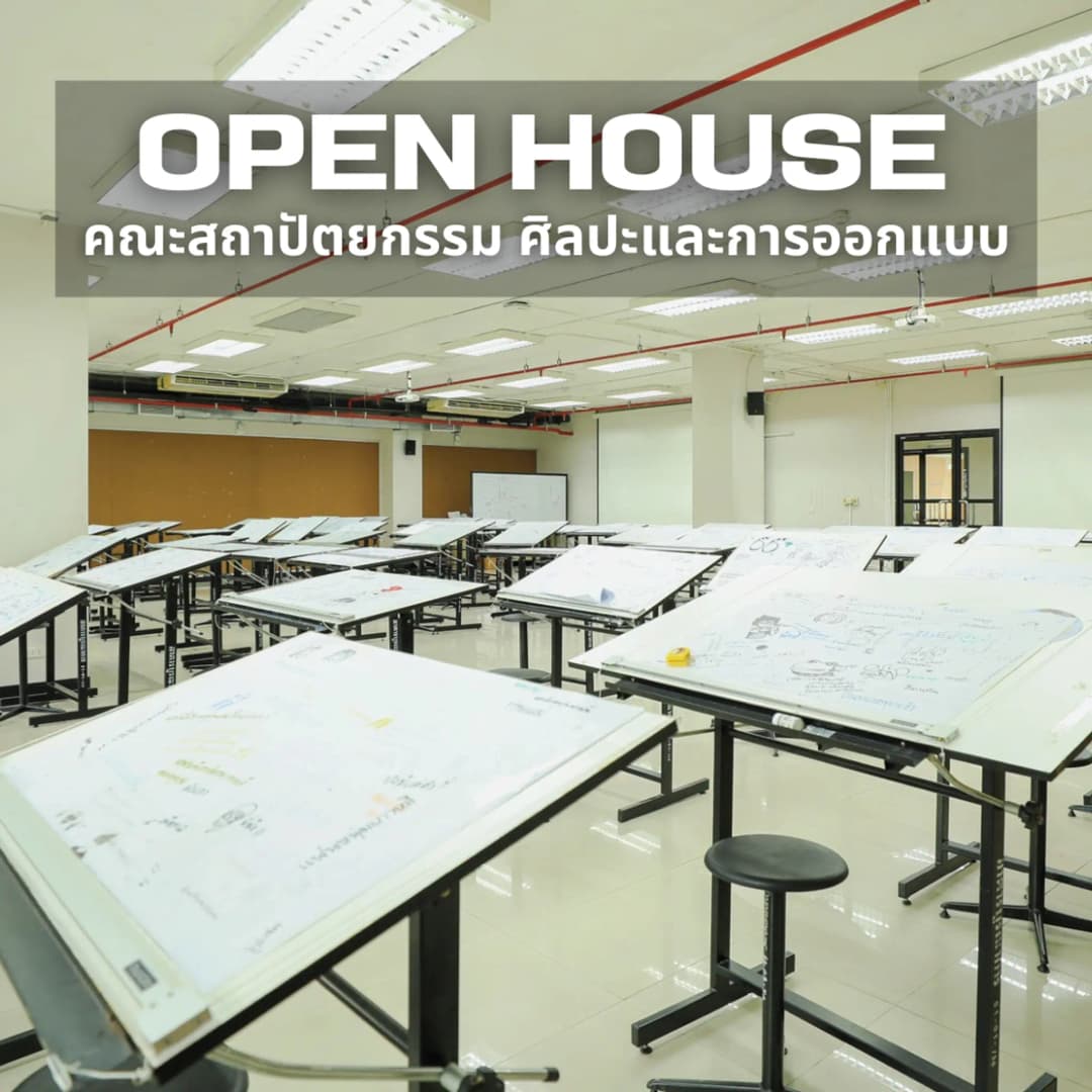 Open House คณะสถาปัตยกรรม ศิลปะและการออกแบบ