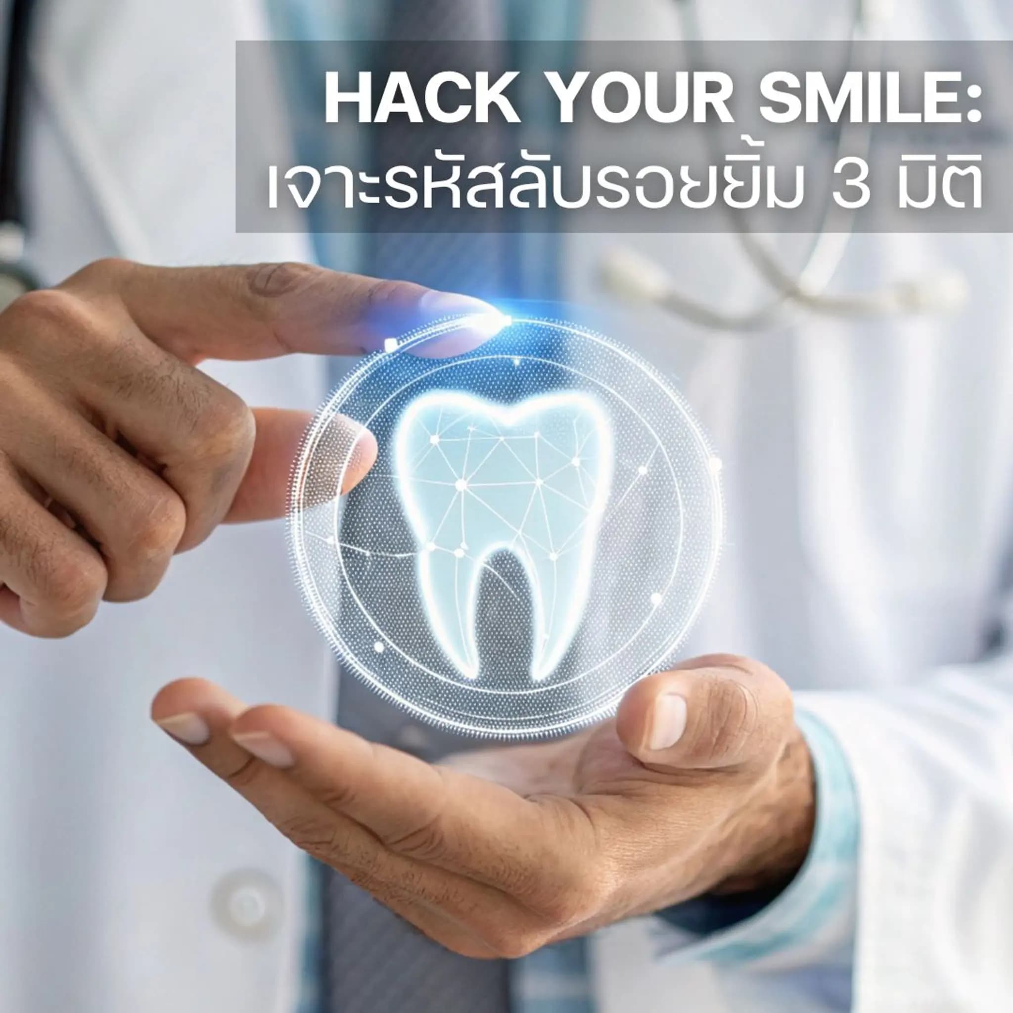 Hack Your Smile: เจาะรหัสลับรอยยิ้ม 3 มิติ