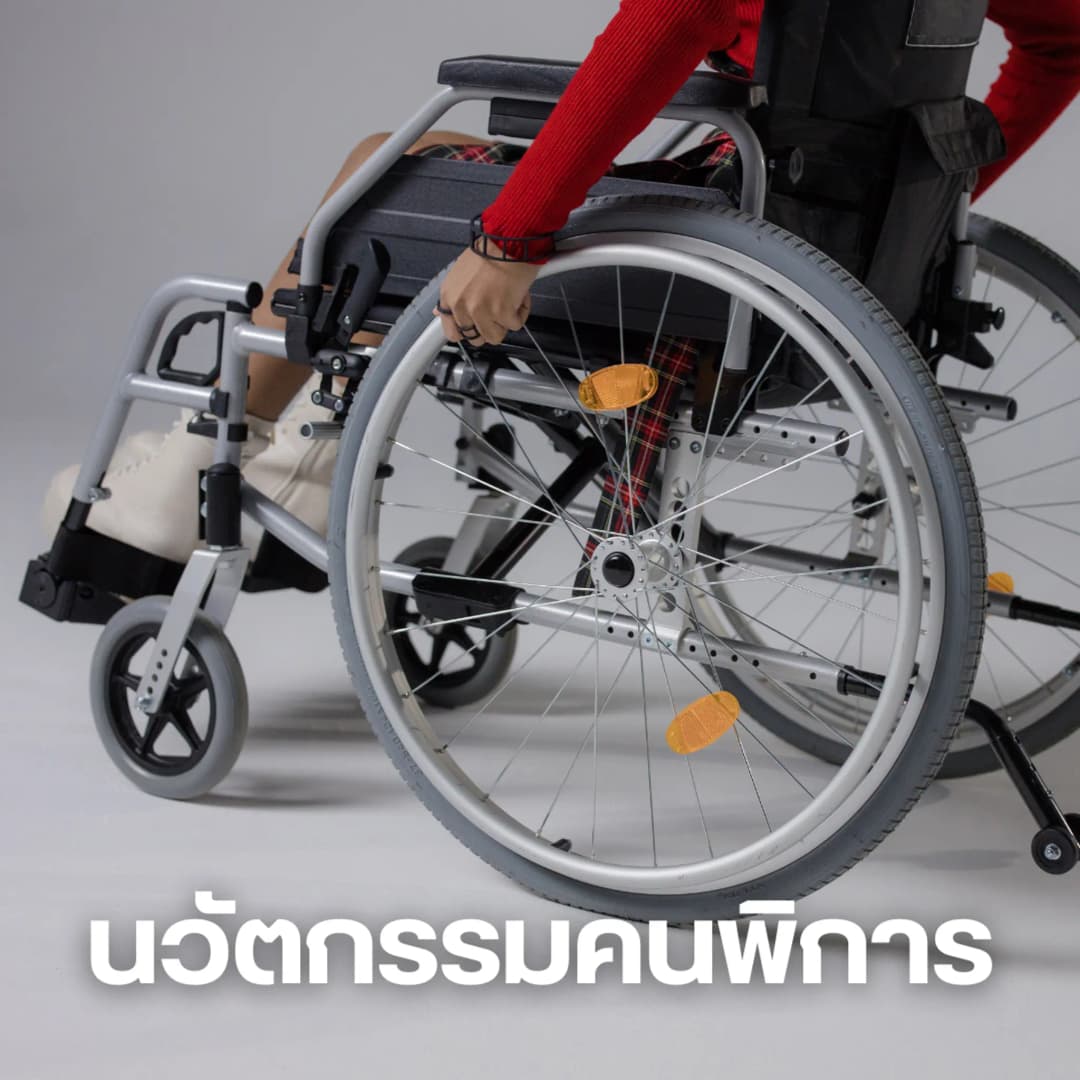 นวัตกรรมคนพิการ