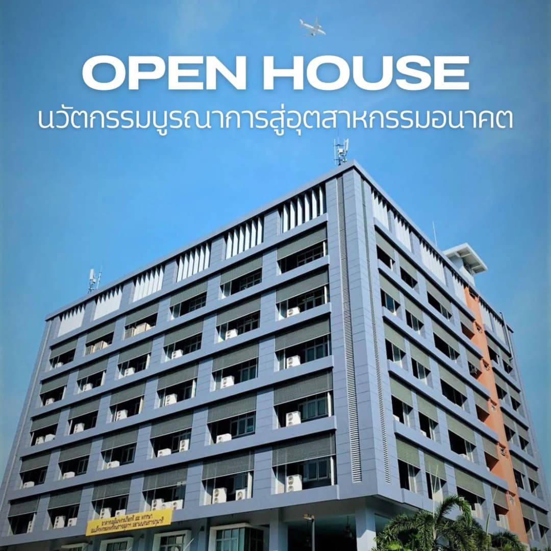 Open House นวัตกรรมบูรณาการสู่อุตสาหกรรมอนาคต 