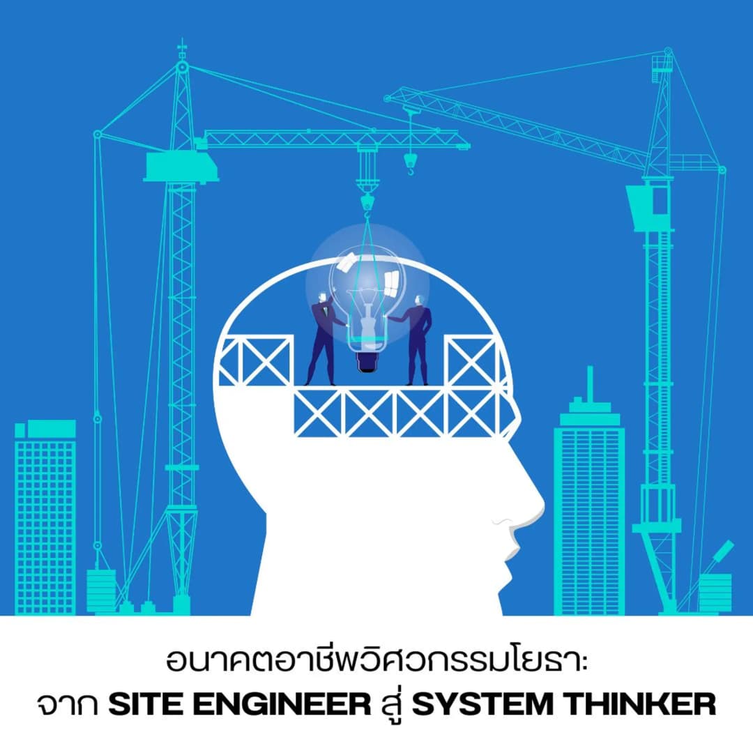 อนาคตอาชีพวิศวกรรมโยธา: จาก Site Engineer สู่ System Thinker