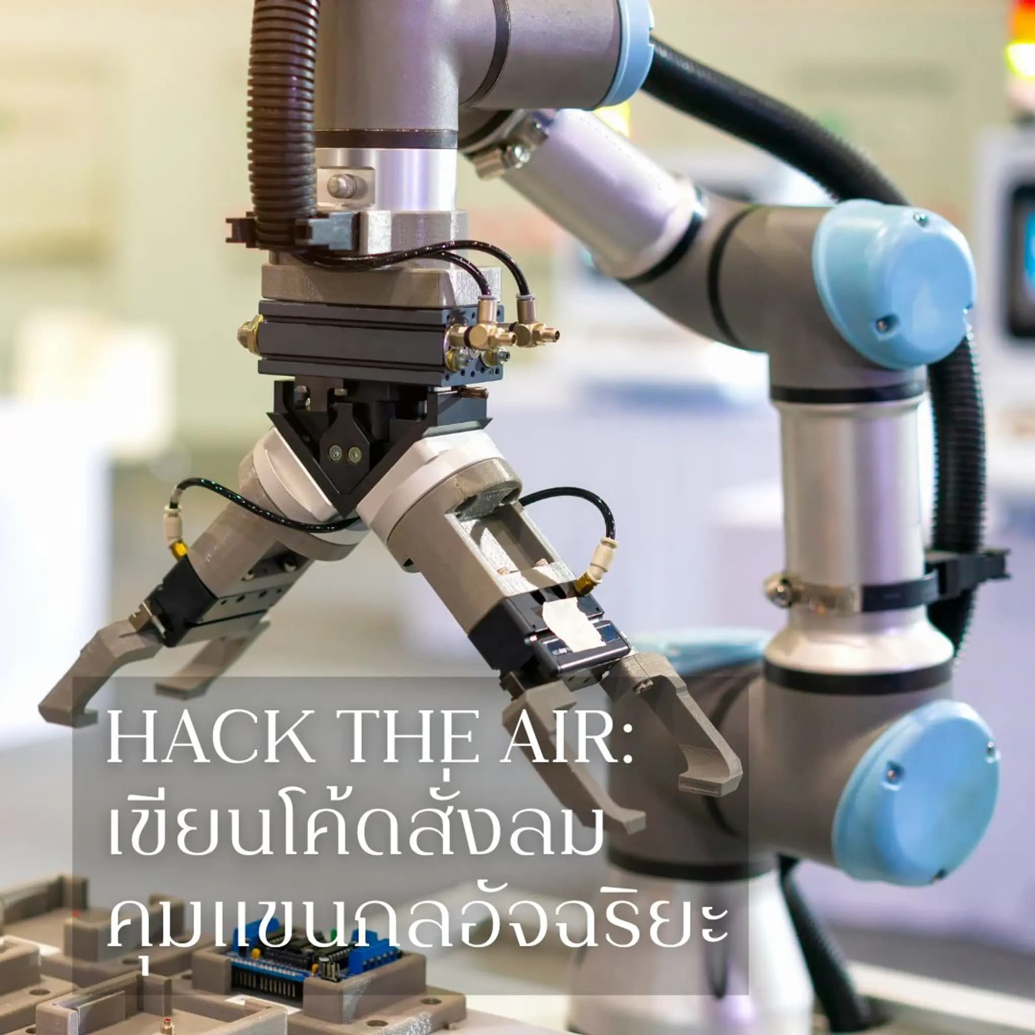 Hack the Air: เขียนโค้ดสั่งลม คุมแขนกลอัจฉริยะ