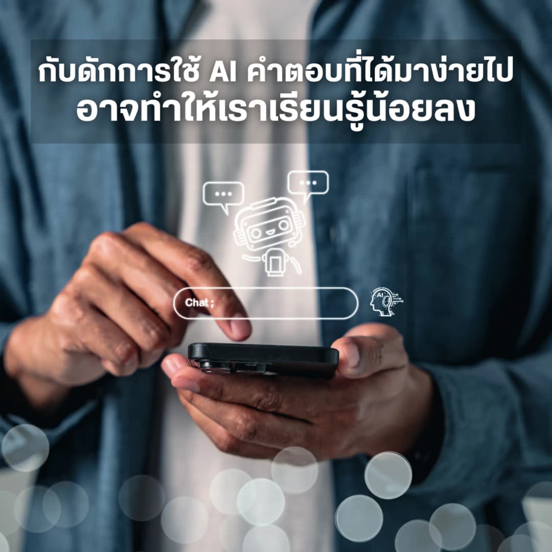 กับดักการใช้ AI คำตอบที่ได้มาง่ายไปอาจทำให้เราเรียนรู้น้อยลง โดย อ.นพ.ชยุต มฤคทัต แพทย์เฉพาะทางด้านประสาทวิทยา