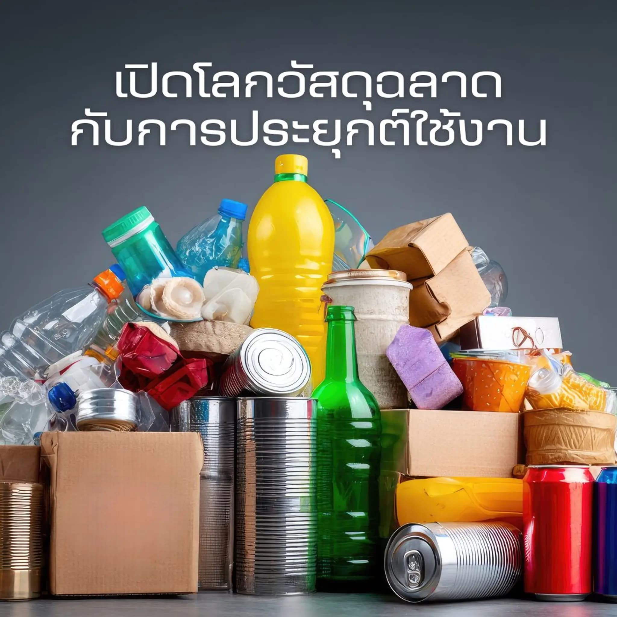 เปิดโลกวัสดุฉลาดกับการประยุกต์ใช้งาน