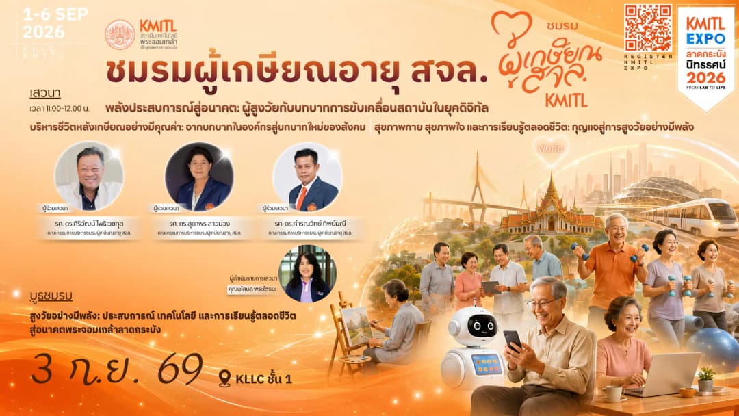 เวทีเสวนาชมรมผู้เกษียณ สจล.