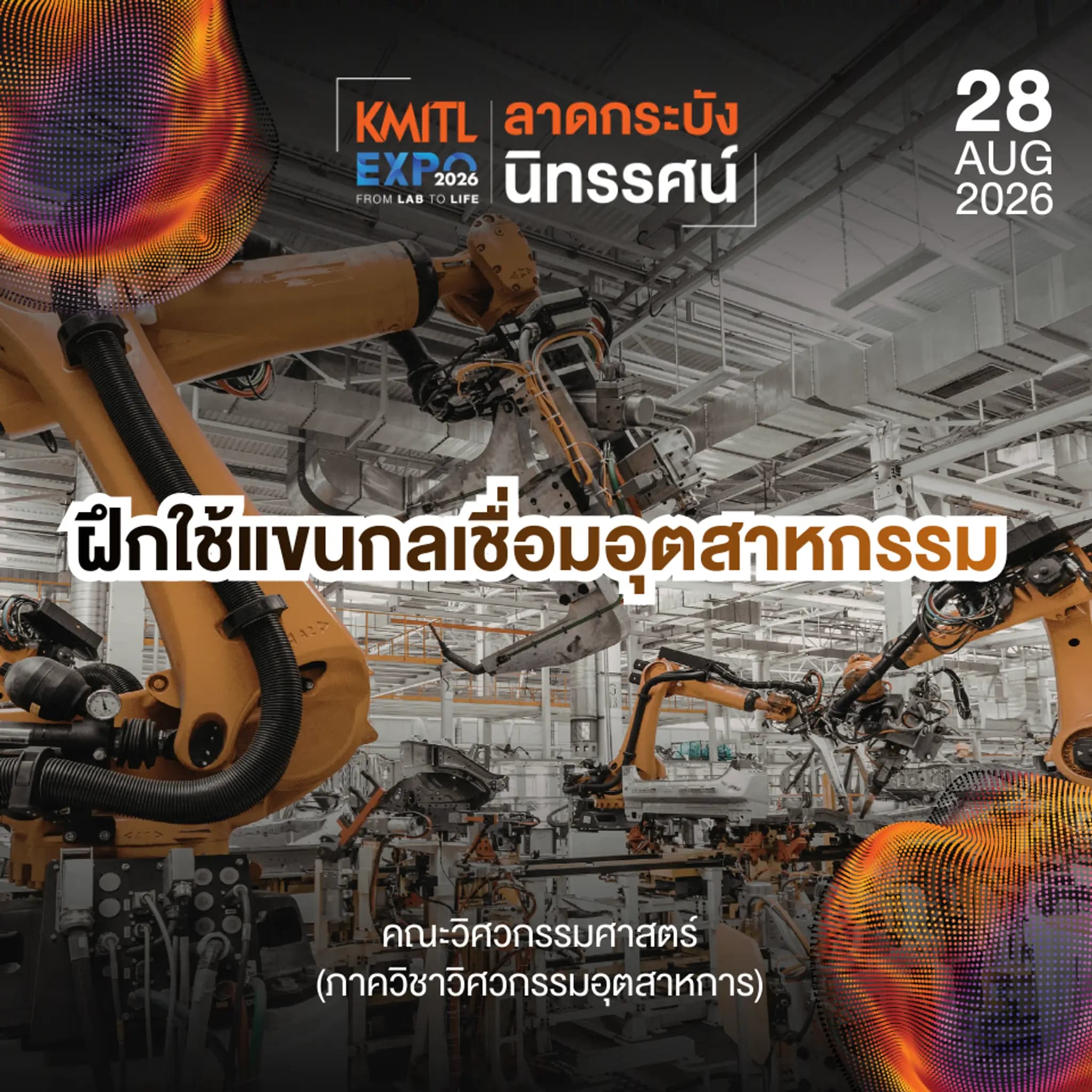 ฝึกใช้แขนกลเชื่อมอุตสาหกรรม