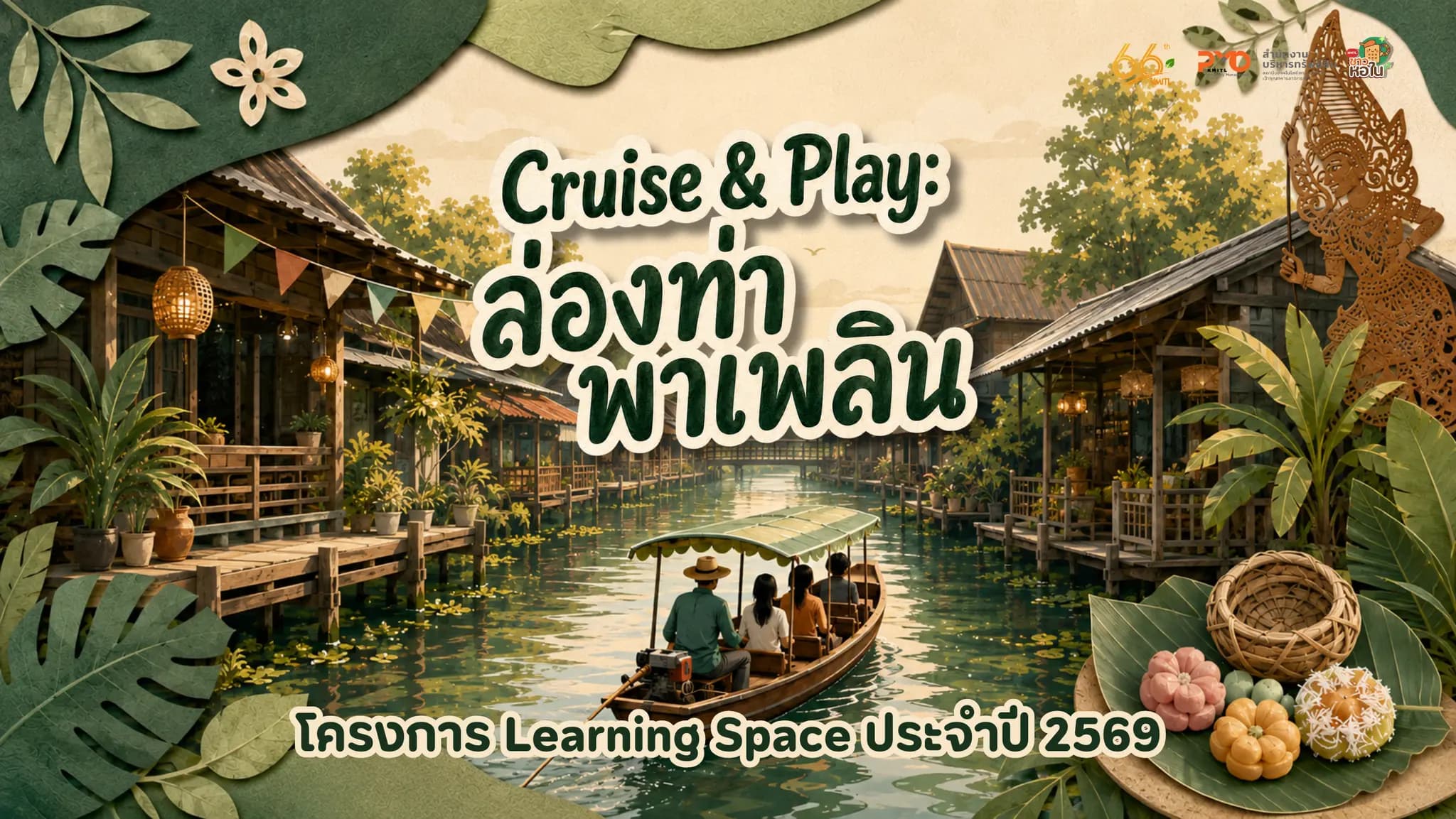 ล่องท่า พาเพลิน (โครงการ Learning Space)