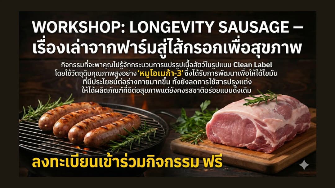 Longevity Sausage: เรื่องเล่าจากฟาร์มสู่ไส้กรอกเพื่อสุขภาพ