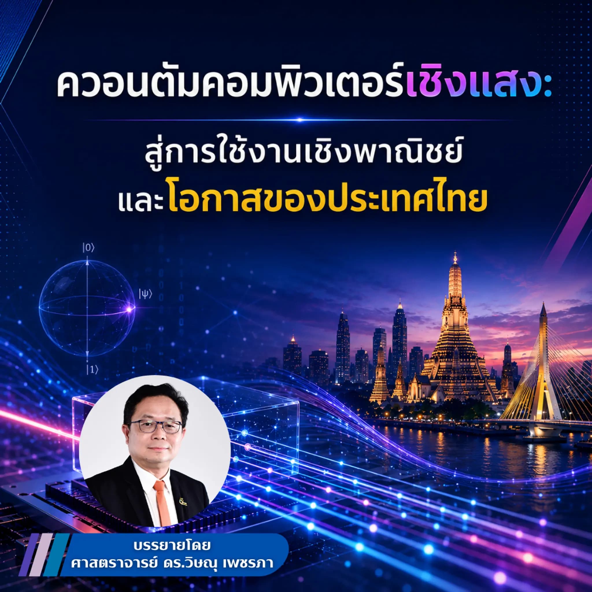 ควอนตัมคอมพิวเตอร์เชิงแสง: สู่การใช้งานเชิงพาณิชย์และโอกาสของประเทศไทย โดย ศ. ดร.วิษณุ เพชรภา