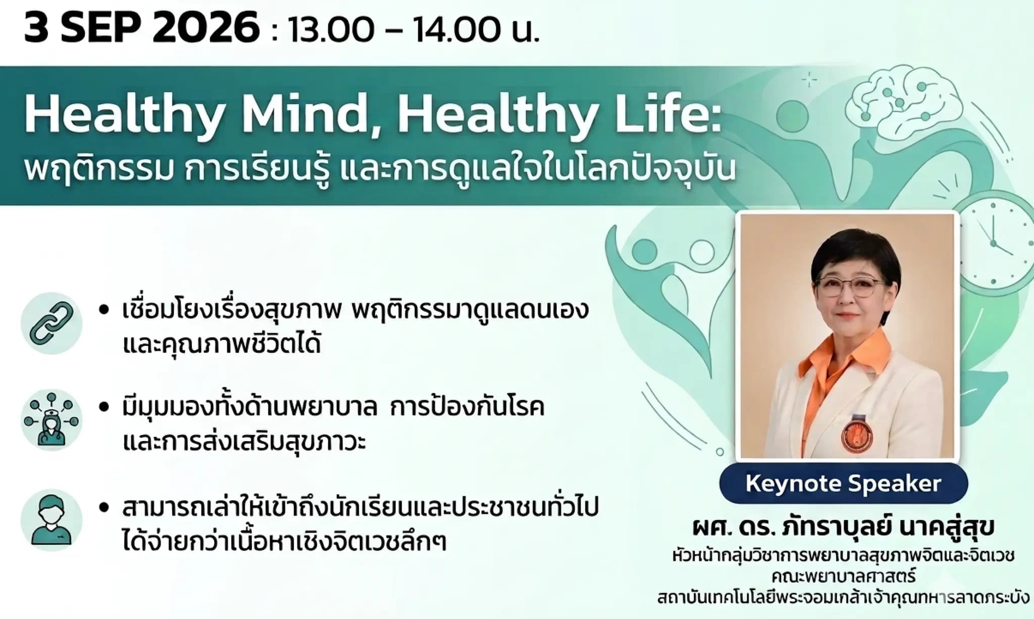 Healthy Mind, Healthy Life : พฤติกรรม การเรียนรู้  และการดูแลใจในโลกปัจจุบัน