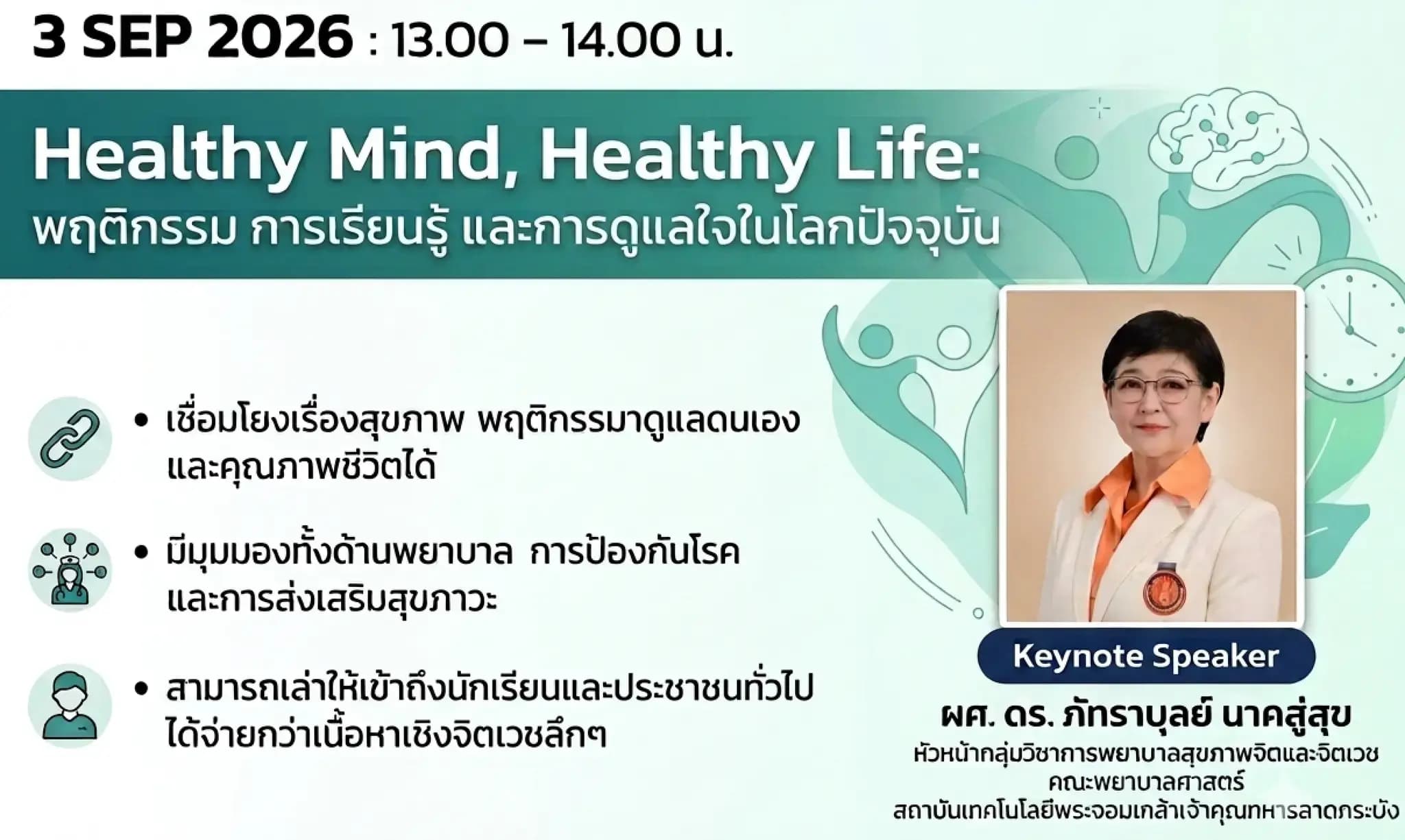 Healthy Mind, Healthy Life : พฤติกรรม การเรียนรู้ และการดูแลใจในโลกปัจจุบัน