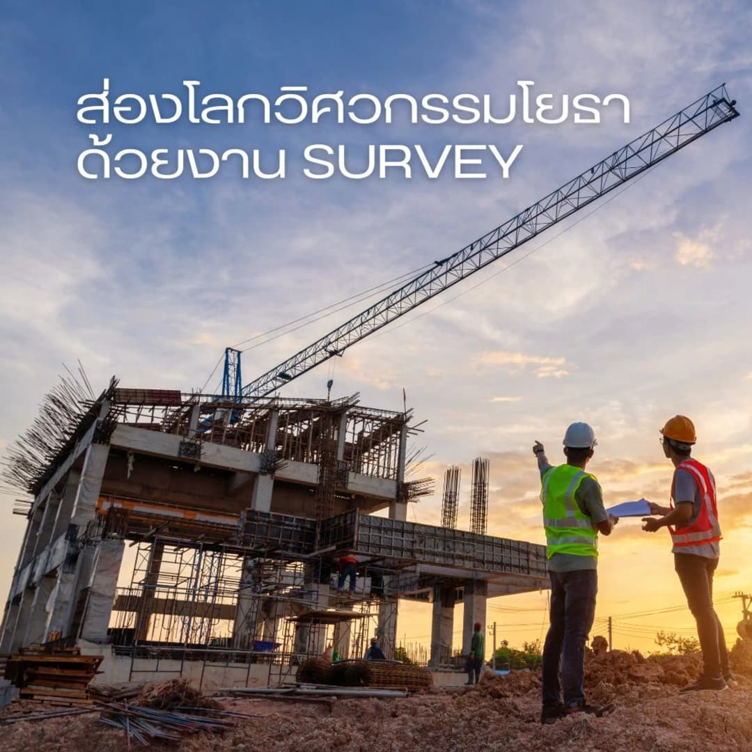 ส่องโลกวิศวกรรมโยธา ด้วยงาน Survey 