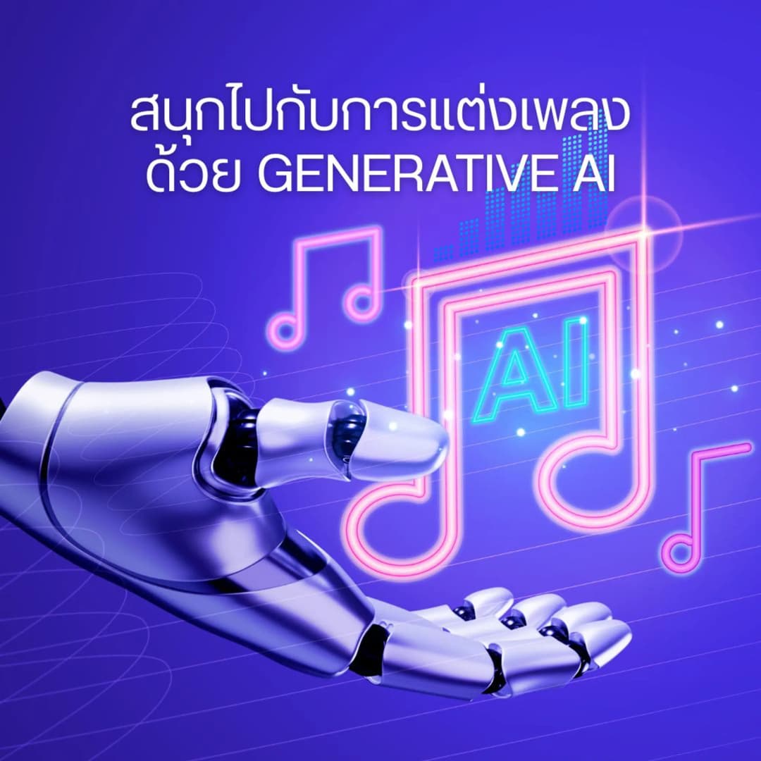 สนุกไปกับการแต่งเพลงด้วย Generative AI