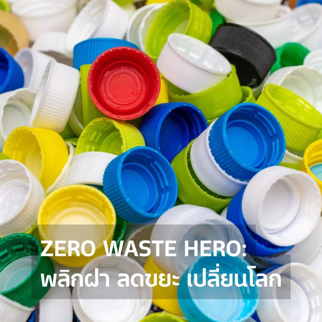 Zero Waste Hero: พลิกฝา ลดขยะ เปลี่ยนโลก