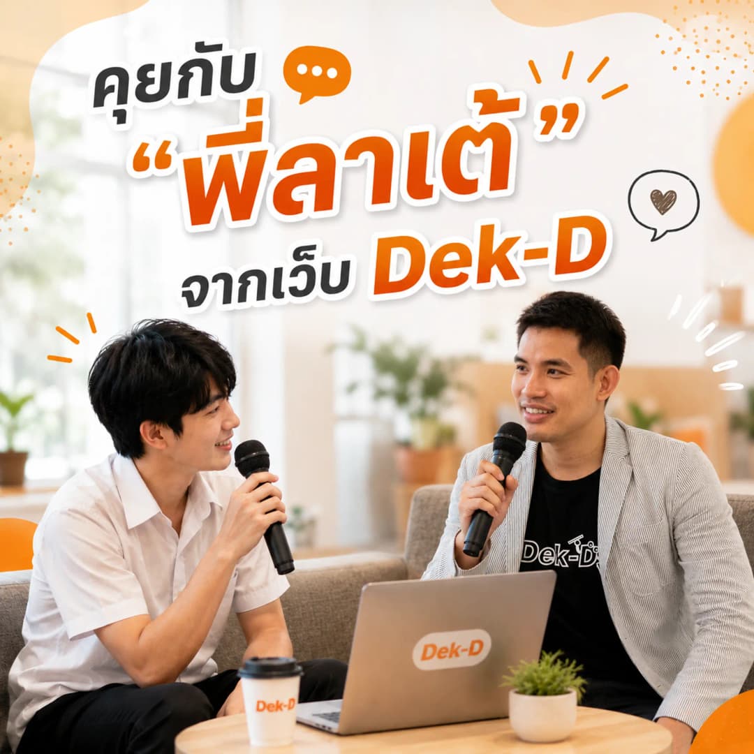 คุยกับ “พี่ลาเต้ Dek-D” 