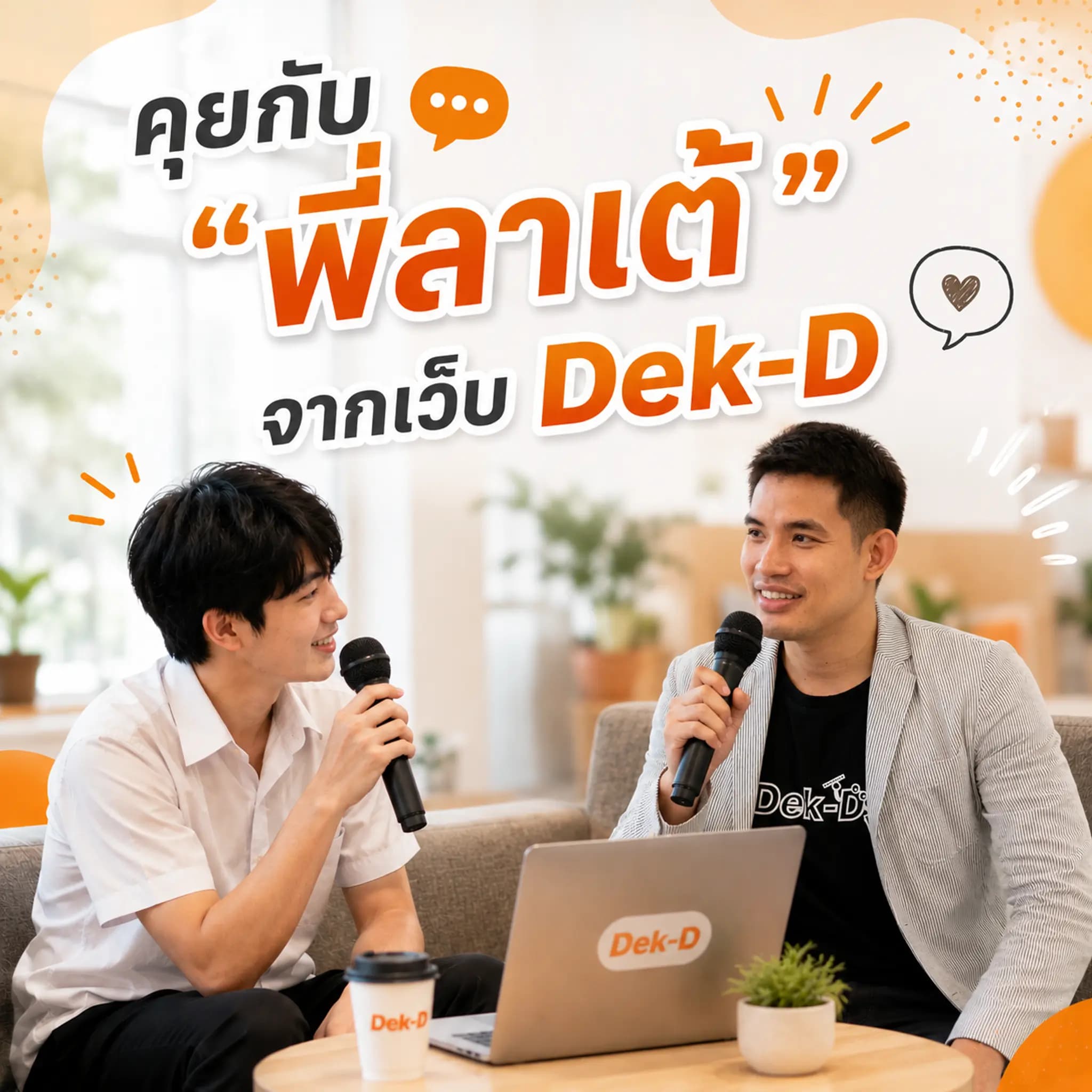 คุยกับ “พี่ลาเต้ Dek-D” 