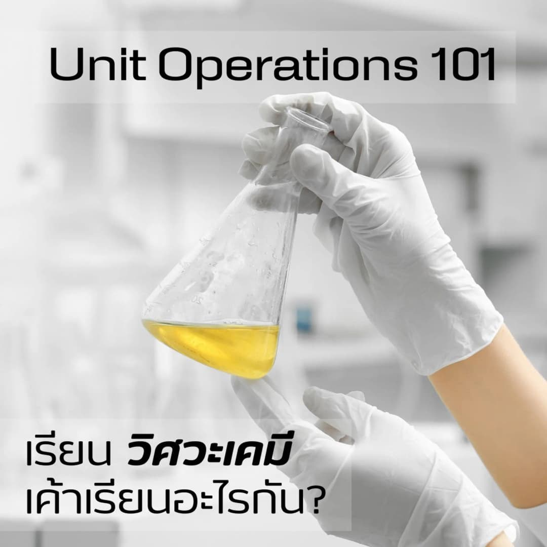 Unit Operations 101: เรียนวิศวะเคมี เค้าเรียนอะไรกัน?