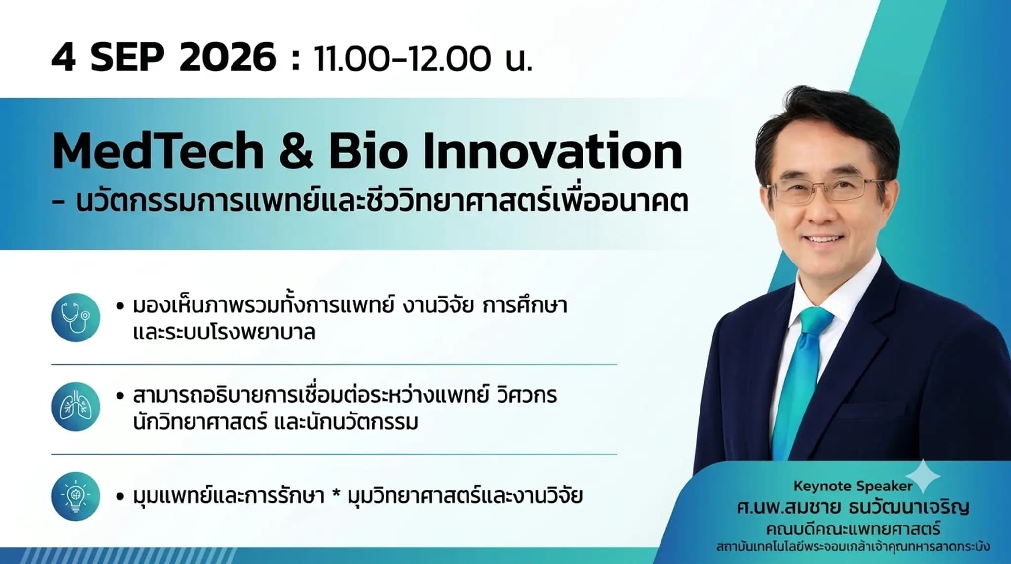 MedTech & Bio Innovation: นวัตกรรมการแพทย์และชีววิทยาศาสตร์เพื่ออนาคต