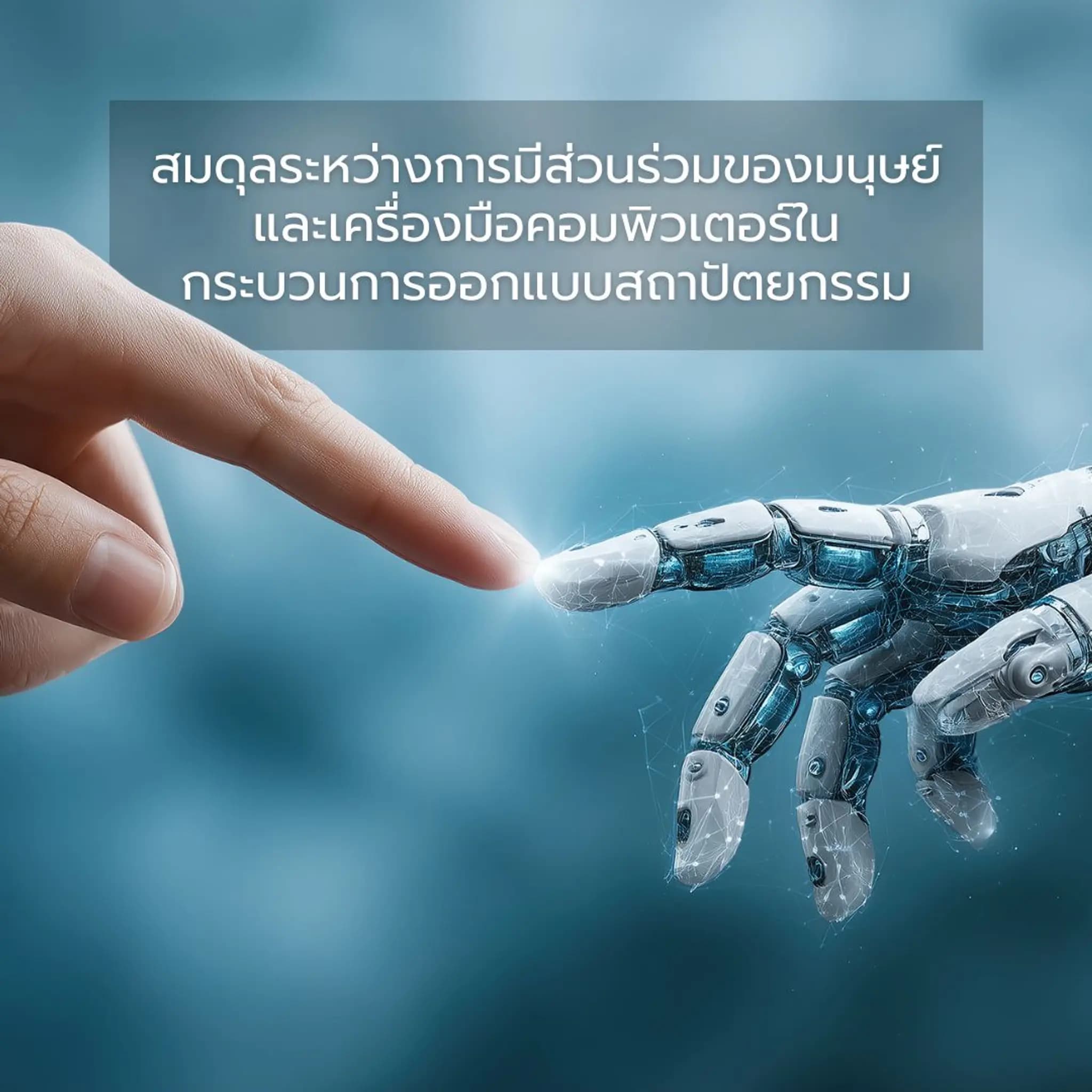 สมดุลระหว่างการมีส่วนร่วมของมนุษย์และเครื่องมือคอมพิวเตอร์ในกระบวนการออกแบบสถาปัตยกรรม