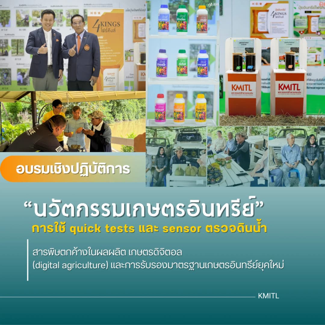 อบรมเชิงปฏิบัติการ เรื่องนวัตกรรมเกษตรอินทรีย์ การใช้ quick tests และ sensor ตรวจดิน น้ำ สารพิษตกค้างในผลผลิต เกษตรดิจิตอล(digital agriculture) และการรับรองมาตรฐานเกษตรอินทรีย์ยุคใหม่