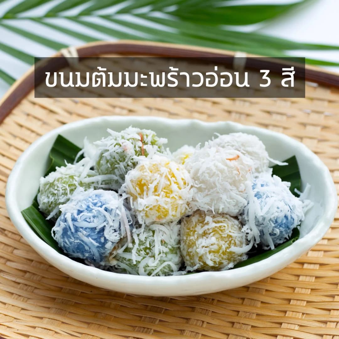 ขนมต้มมะพร้าวอ่อน 3 สี