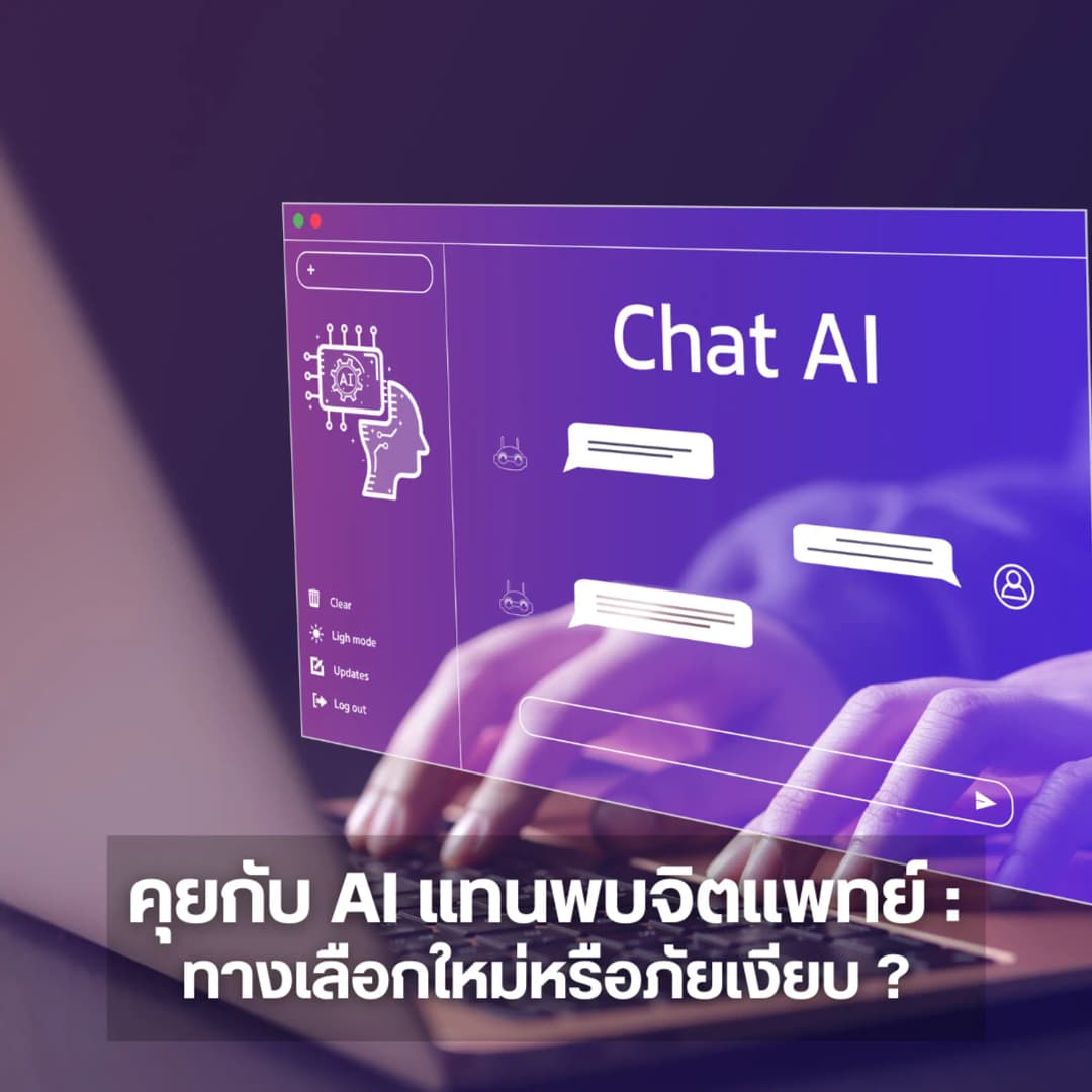 คุยกับ AI แทนพบจิตแพทย์: ทางเลือกใหม่หรือภัยเงียบ? โดย อ.นพ.ณชารินทร์ พิภพทรรศนีย์ จิตแพทย์และผู้เชี่ยวชาญด้านสุขภาพจิต